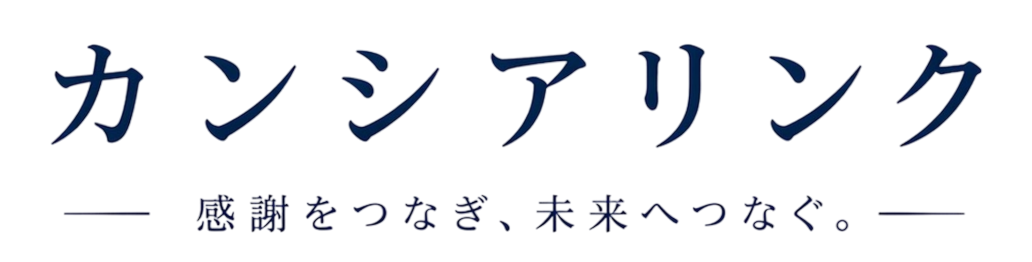 カンシアリンク