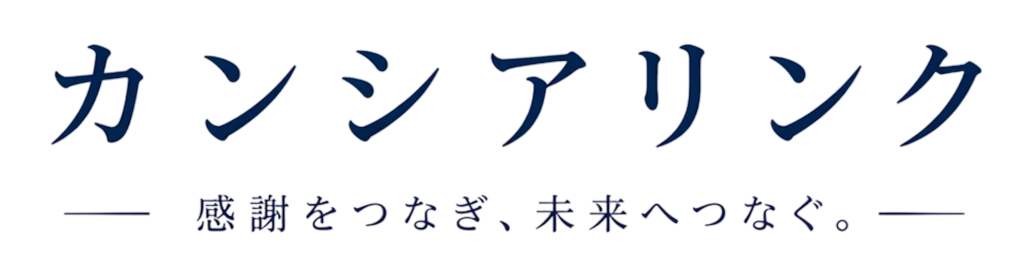 カンシアリンク